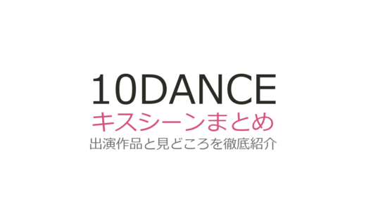 『10DANCE』ラブシーン・キスシーンは第2巻と映画に注目！ダンスで描く名場面を徹底解説