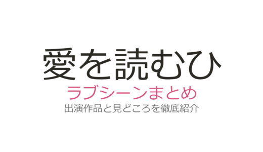 『愛を読むひと』のラブシーンは何分？ケイト・ウィンスレットの迫真演技と朗読が紡ぐ愛の見どころ