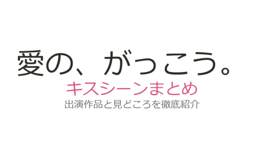 『愛の、がっこう。』キスシーンは第6話と最終回！木村文乃×ラウールの砂浜キスが芸術的と話題