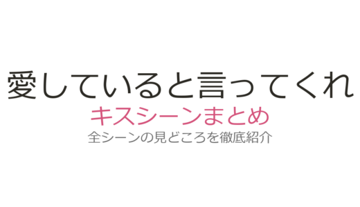 『愛していると言ってくれ』ラブシーン・キスシーンは何話？豊川悦司×常盤貴子の名場面を解説
