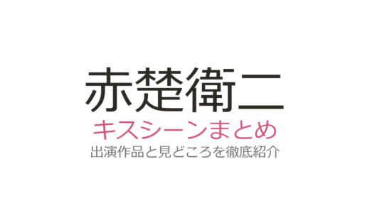 赤楚衛二のキスシーンは生田絵梨花との『向井くん』が大反響！話題の4作品まとめ