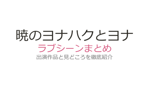 『暁のヨナ』ハクとヨナのラブシーンは何巻？告白・キス・プロポーズ全5場面を徹底解説