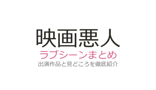 映画『悪人』のラブシーンは妻夫木聡×深津絵里の逃避行が圧巻！見どころを徹底解説