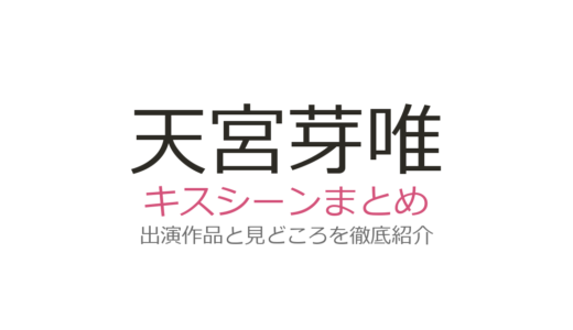 天宮芽唯のキスシーンはある？今日好きりょうめいカップルの胸キュンシーンを徹底解説