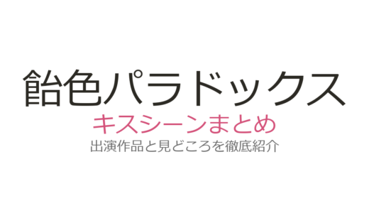 『飴色パラドックス』のキスシーンは第6話と最終回！