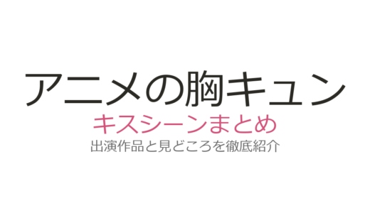 アニメの胸キュンキスシーンおすすめ6選！コナン・かぐや様など感動の名場面を厳選紹介