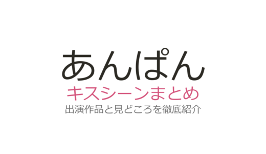 『あんぱん』キスシーンは第90話！トイレ前の初キスに「朝からキュン」と反響続出