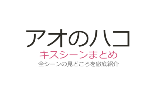 『アオのハコ』キスシーンは何話？アニメ20話の疑惑と原作220話の実キスを解説