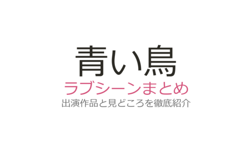 『青い鳥』のラブシーンは第3話！豊川悦司×夏川結衣の祭りの夜の名場面を解説