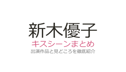 新木優子のキスシーンは『SUITS』中島裕翔との第9話が絶品！出演5作品の見どころまとめ