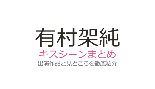 有村架純のキスシーンは『中学聖日記』岡田健史との第9話が神回！全5作品を徹底解説