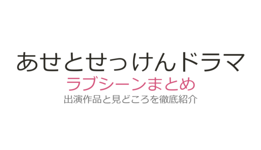 『あせとせっけん』ドラマのラブシーンは第8話付近！佐藤寛太×大原優乃の甘い名場面を解説
