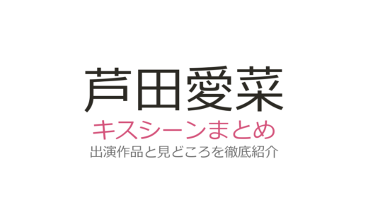 芦田愛菜のキスシーンはある？「キス解禁」報道の真相と恋愛ドラマ『片想い』を解説