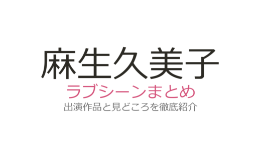 麻生久美子のラブシーンは『魔物』塩野瑛久との16歳差共演が衝撃！全3作品を解説
