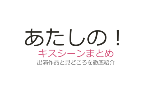 『あたしの！』にキスシーンはある？三角関係の青春ラブコメ映画の見どころを解説