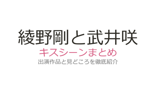 綾野剛と武井咲のキスシーンは『GOLD』！初キス秘話とエスコートエピソードを紹介