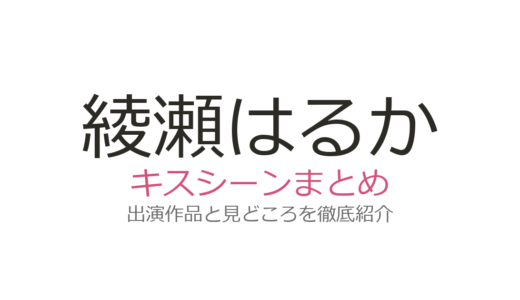 綾瀬はるかのキスシーンは『天国と地獄』第7話が衝撃！話題の3作品まとめ
