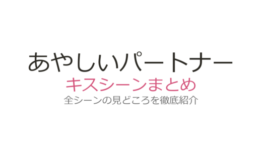 『あやしいパートナー』キスシーンは何話？チ・チャンウクの