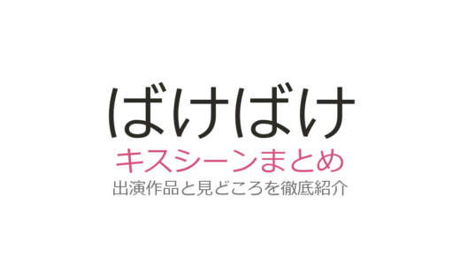 『ばけばけ』キスシーンは第1話と第75話！おでこ＆頬キスに悶絶の声続出