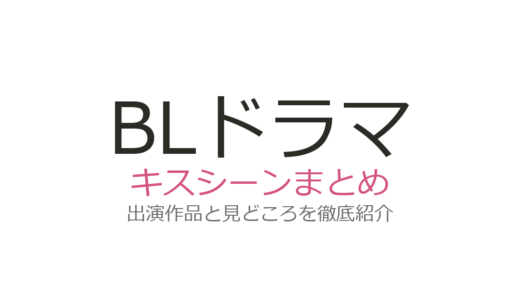 BLドラマのキスシーンおすすめ7選！『美しい彼』『25時、赤坂で』など名場面を徹底紹介