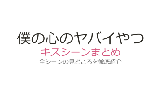『僕の心のヤバイやつ』キスシーンは何話？原作113話・127話の胸キュン展開を徹底解説