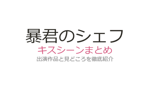 『暴君のシェフ』キスシーンは第4話！イム・ユナ×イ・チェミンの涙のキスまで全話解説
