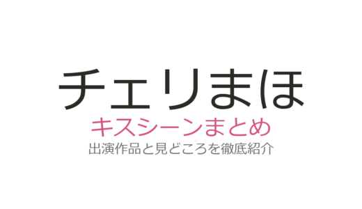 『チェリまほ』キスシーンは劇場版で実現！安達と黒沢の到達点を徹底解説