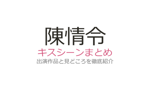 『陳情令』にキスシーンはある？ない理由と第43話の匂わせ演出を徹底解説