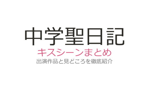 『中学聖日記』キスシーンは第4話・第9話！有村架純×岡田健史の禁断キスを徹底解説