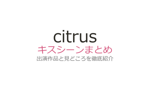 『citrus』キスシーンは第1話！芽衣と柚子のファーストキスの衝撃を徹底解説