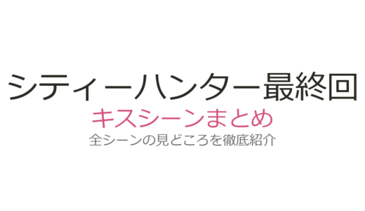 『シティーハンター』最終回のキスシーンは何話？獠と香の名場面をアニメ・原作別に解説