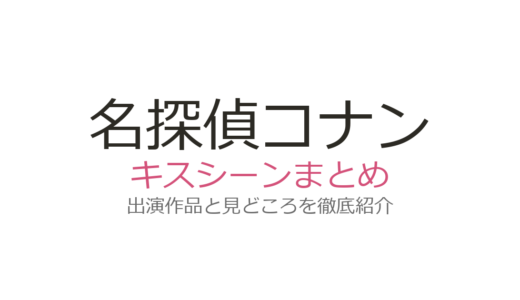 『名探偵コナン』キスシーンは第927話！新一と蘭の修学旅行キスや灰原の真相を徹底解説