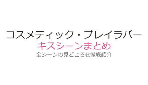 『コスメティック・プレイラバー』キスシーンは何話？奥野壮×豊田裕大の美容部員BLドラマを解説