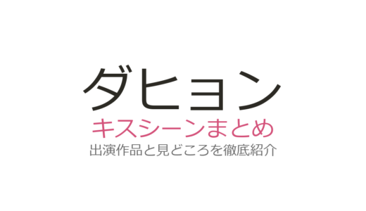 ダヒョンのキスシーンはある？映画『あの頃、君を追いかけた』ジニョンとの共演が話題