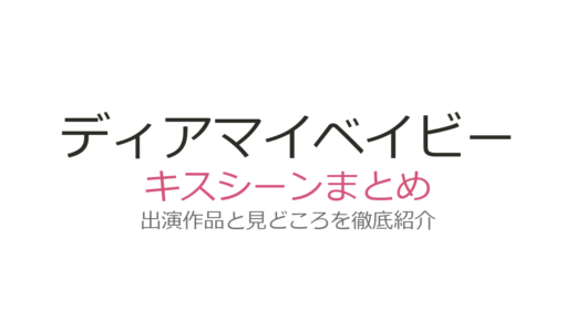 『ディアマイベイビー』キスシーンは第5話と第6話！松下由樹×野村康太の20秒超キスが衝撃