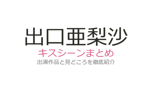出口亜梨沙のキスシーンは『キス×kiss×キス』鬼倉龍大・岡宏明との2話が話題！