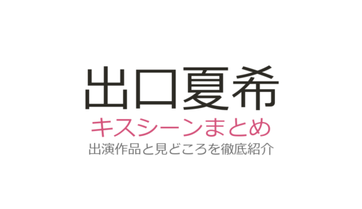 出口夏希のキスシーンは板垣瑞生とのプールキスが話題！全2作品の見どころ解説