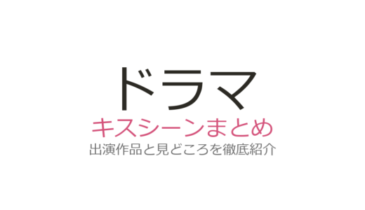 ドラマのキスシーンは本当にやってる？撮影方法と恋つづ・美しい彼の裏側を解説