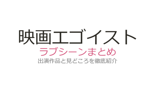 映画『エゴイスト』のラブシーンが圧巻！鈴木亮平×宮沢氷魚の迫真演技を徹底解説