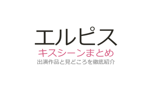 『エルピス』キスシーンは第3話が衝撃！長澤まさみ×鈴木亮平の濃厚演技を解説