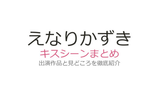 えなりかずきのキスシーンはある？家族劇中心のキャリアとファンの声を解説