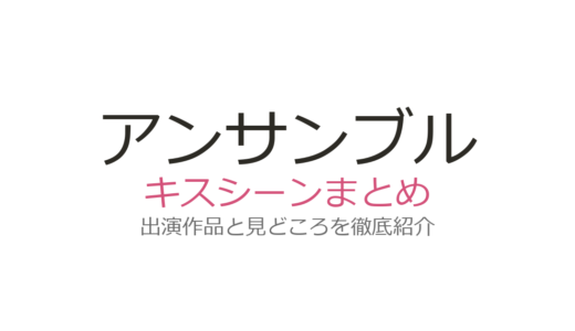 『アンサンブル』のキスシーンは最終話第10話！川口春奈×松村北斗の結末を徹底解説