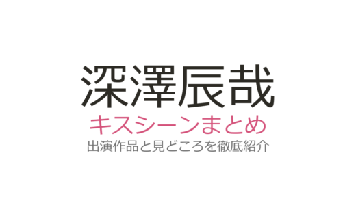 深澤辰哉のキスシーンは『わたしの宝物』松本若菜との第1話が衝撃！初ラブシーンの見どころ