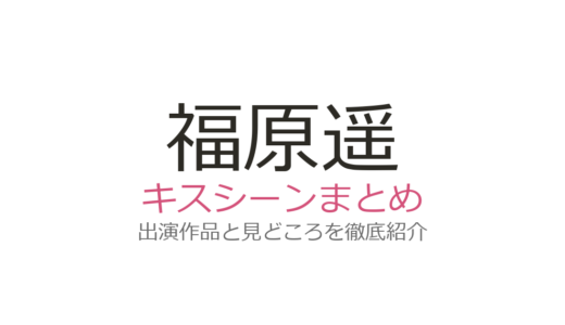 福原遥のキスシーンは『グッドモーニング・コール』白石隼也との王道ラブコメが話題！