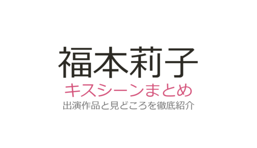 福本莉子のキスシーンはジェシー共演『お嬢と番犬くん』が胸キュン！3作品まとめ