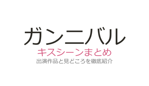 『ガンニバル』にキスシーンはある？夫婦描写が話題の理由と見どころを解説