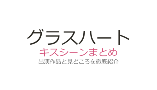 『グラスハート』のキスシーンは第9話！佐藤健が歌いながらキスする名場面を徹底解説