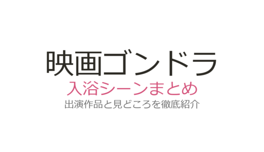 映画『ゴンドラ』の入浴シーンは佐々木すみ江と木内みどりが印象的！母性あふれる名場面を解説