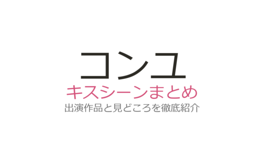 コンユのキスシーンはトッケビが伝説級！キス職人と呼ばれる理由を徹底解説