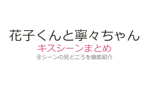花子くんと寧々ちゃんのキスシーンは何巻何話？ほっぺ・おでこ・彼岸の3場面を徹底解説